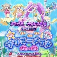 タカラトミーアーツ、『プリパラ プリパズ』でプリパズパラレル劇場第六弾「プリマーメイド 深海の歌姫」を8月10日より開催!
