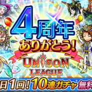エイチーム、『ユニゾンリーグ』で4周年記念クエストを開催! 毎日1回10連ガチャ無料など豪華キャンペーンも実施