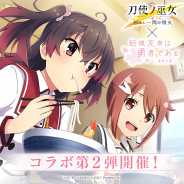 スクエニ、『刀使ノ巫女 刻みし一閃の燈火』で『結城友奈は勇者である』コラボ第2弾を開催中!