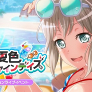 ブシロードとCraft Egg、『ガルパ』でミッションライブイベント「夏色サンシャインデイズ」を7月31日15時より開始!