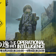 Yostar、『アークナイツ』でイベント「戦地の逸話」とイベントスカウト、新コーデの販売を明日(3月25日)16時より開始!