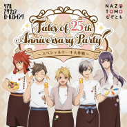 バンナムアミューズメント、『テイルズ オブ』シリーズ25周年のお祝いがテーマのRPG体験イベントを開催!