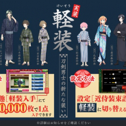 DMMとニトロプラス、『刀剣乱舞-ONLINE-』で刀剣男士の新たな装い「軽装」を実装! 第1弾として七振りの「軽装」が登場
