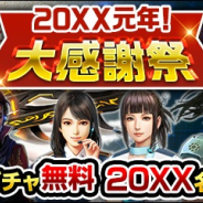 コーエーテクモ、『信長の野望 20XX』で「20XX元年!大感謝祭」を開催! 最大20XX回無料でガチャが引けるキャンペーン実施中