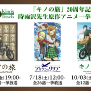 ドワンゴ、「キノの旅」TVシリーズ2作と「アリソンとリリア」をニコ生で一挙放送を決定!
