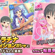 バンナム、『デレステ』でSSR「松原早耶」とSR「浅利七海」をプラチナオーディションガシャに追加!