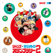 東京メトロ、週刊少年ジャンプ創刊50周年記念「週刊少年ジャンプ×東京メトロスタンプラリー2」を7月17日より開催 記念24時間券も発売