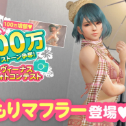 コーエーテクモ、『DEAD OR ALIVE Xtreme Venus Vacation』で「3月はオーナー様感謝月間!大放出キャンペーン第3弾」と「トレンドコーデガチャ」を開催中