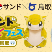 Nianticとポケモン、『Pokémon GO』で「サンドおいでフェス in 鳥取」を記念して鳥取県内でサンドとアローラサンドの出現率UP!
