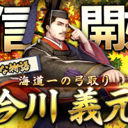 バンダイナムコオンライン、『戦国大河』で新たな物語「今川義元の部」を追加! 今川家武将が1人確定出現する福引など計3種の福引を開催