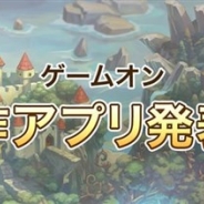 ゲームオン、新作ゲームアプリを発表する「ゲームオン新作アプリ発表会」を6月30日21時より実施! ニコ生、FRESH、YouTube Liveで配信