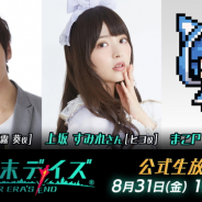 DeNAとスパイク・チュンソフト、『世紀末デイズ』初の公式生放送を本日19時30分に実施 ゲストは「天霧葵」役の古川慎さんと「ヒヨ」役の上坂すみれさん