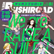 ブシロード、「月刊ブシロード」2020年8月号デジタル版を順次配信! 『アサルトリリィ』新連載などを掲載