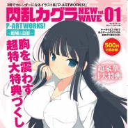 三栄書房が『閃乱カグラNewWave』関連書籍を発売 表紙イラストは八重樫南先生描き下ろし、カレンダーや限定カードなど特典も
