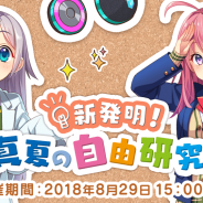 フリュー、『ぱすてるメモリーズ』の公式番組で企画された装備グッズを入手できる連動イベント「新発明!真夏の自由研究!」を開催!