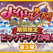 アニプレックス、『きららファンタジア』で「メイドは見た!~金髪館怪人事件~ピックアップ召喚第2弾」を明日より開催…★5コルクとひづめが登場!