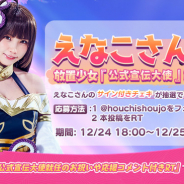 C4games、『放置少女~百花繚乱の萌姫たち~』の公式宣伝大使にえなこさんが就任! サイン入りチェキのプレゼントCP開催