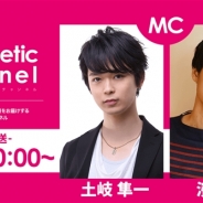 アリスマティック、「arithmetic Channel」を開設…濱健人さん、土岐隼一さんをMCとして9月21日20時より放送開始