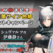 Yostar、『アークナイツ』TVCM放映を記念してシュヴァルツ役・伊藤静さんの直筆サイン色紙が当たるCPを開催!