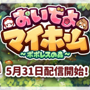 SKYWALK、スマホ向け箱庭ゲーム『おいでよマイホーム~ポポレスの森~』の配信日を5月31日に決定!
