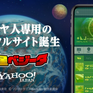 ヤフー、サイヤ人向けのポータルサイト「ヤフー惑星ベジータ」を公開 地球上の“おすすめ戦闘スポット"などマニア向けニュースも多数掲載