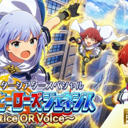 バンナム、『ミリシタ』でイベント「アイドルヒーローズジェネシス Justice OR Voice~」を開始 スペシャルMVも公開