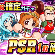 KONAMI、『実況パワフルプロ野球』で1人様3回限りの「PSR1枚確定ガチャ」を開催!