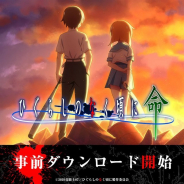 ディ・テクノ、『ひぐらしのなく頃に 命』の事前DLを開始…一部でストア反映の遅れも 正式サービス開始は9月3日の予定