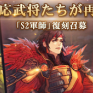 WeGames Japan、『大三国志』で第3・征服シーズンのサーバーにて期間限定「S2軍師」復刻召募をオープン!