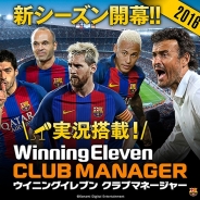 KONAMI、『ウイイレ クラブマネージャー』で実況音声を搭載…選手データも2016-17年の最新版にアップデート