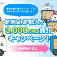 LogicLinks、「LinksMate(リンクスメイト)」で「新規MNP転入で3,000円相当割引キャンぺーン!」を実施