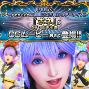 スクエニ、『FFBE』で本日17時より特別ユニット「ポネ★5」がピックアップ召喚フェスに登場! LBには迫力のCGムービー付き