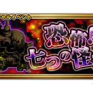DeNAとスクエニ、『FF レコードキーパー』で夏の怪談イベント「恐怖!七つの怪画」を11日より開始! 『FFXI』イベントに新たな英雄登場