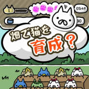 個人開発のねこあぷり、ラインマッチパズル『にゃんこポコポン!』の配信を開始 ねこが畑から映えるシュールなデザインが特徴