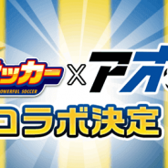 KONAMI、『実況パワフルサッカー』で本格派サッカー漫画「アオアシ」とのコラボが決定! 主人公の「青井 葦人」ら人気キャラが登場!