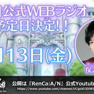 ビーグリーとオルトプラス、WEBラジオ「保志総一朗 presents RenCa:A/N ラジオ『RenCa:PPPPR』」の公開予定日を9月13日に決定!