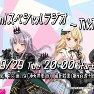 ニッポン放送、「BanG Dream!ラジオ」のTikTok LIVE第2弾を9月29日に開催! 西本りみ、相羽あいな、紡木吏佐、直田姫奈の4人が出演