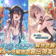 Cygames、『グランブルーファンタジー』で水着バージョンキャラ解放武器をレジェンドガチャに追加! ヴィーラやダヌア、ゼタらが復刻で登場!