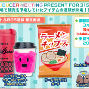 ブロッコリー、『アイドルマスター SideM』プロデューサーミーティングで販売予定だったグッズの通販受注を開始