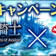 コーエーテクモ、『100万人の三國志』と『100万人の三國志Special』で『アヴァロンの騎士』とのコラボキャンペーンを11月7日から開催