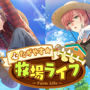 coly、スター声優育成アプリ『オンエア!』でイベント「心たがやす☆牧場ライフ」を開催!