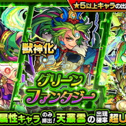 ミクシィ、『モンスターストライク』でガチャ「グリーンファンタジー」を4月7日12時より実施 木属性キャラのみが出現!