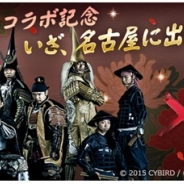 サイバード『イケメン戦国◆時をかける恋』が名古屋おもてなし武将隊とコラボ…「いざ、名古屋に出陣キャンペーン」を1月7日より開催