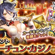 エイチーム、『ヴァルキリーコネクト』で新キャラクター賭博師「ベアトリス」が登場する「フォーチュン・カジノ」イベントを開催