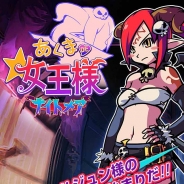 KEMCO、2月に配信予定の『あくまDE女王様☆ナイトメア』の事前登録を開始 イケナイシモベにきつ~いお仕置きをお見舞い!