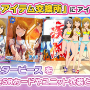 バンナム、『ミリシタ』で「イベントアイテム交換所」での水着衣装やSRカード追加や「思い出ピース交換」へのイベント追加などアップデート