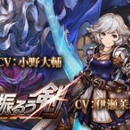 Cygames、『グランブルーファンタジー』で期間限定イベント「若き義勇の振るう剣」を開催