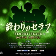 バンダイナムコ、「終わりのセラフ」をスマホゲーム化 『終わりのセラフ BLOODY BLADE (仮)』の公式サイトをオープン 2015年秋に公開予定!