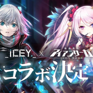 中国Game Duchy、『機動戦隊アイアンサーガ』でNintendo Switch向けタイトル『ICEY』とのコラボが決定 小倉唯さんと竹達彩奈さんからのメッセージも