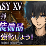 gumi、『誰ガ為のアルケミスト』の「秘密の店」のラインアップを本日15時より更新 『FINAL FANTASY XV』コラボ記念ショップ第1弾が登場